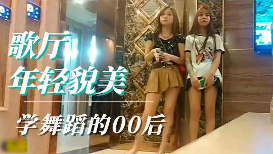 KTV歌厅，年轻貌美学舞蹈的00后