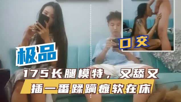 175长腿模特，换上黑丝抱到床上继续干