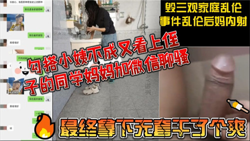 超级精彩【不看后悔】勾搭小姨不成又看上侄子的同学妈妈加微信 撩骚