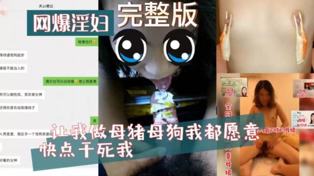 【网爆淫妇】老要让我做母猪母狗我都愿意 做最下贱的母猪快点干死我