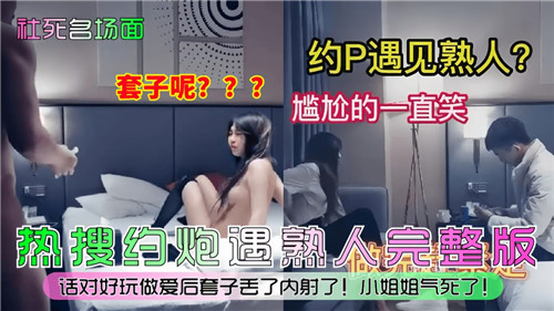 【国产偷拍】社死名场面，约P遇见熟人尬尴的一直笑