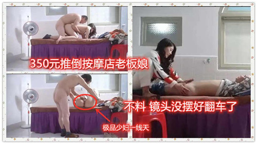 【国产偷拍】350元推到按摩店老板娘，不料镜头没摆好翻车了
