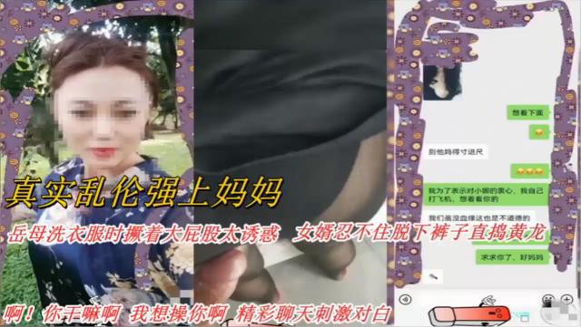 【真实乱伦强上妈妈】岳母洗衣服时撅着大屁股太诱惑女婿忍不住脱下裤子直捣黄龙，啊！你干嘛啊，我想操你啊