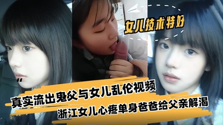 【父女乱伦】浙江真实流出鬼父与女儿乱伦视频 清纯少女献出自己给父亲解渴