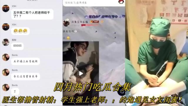 四月热门吃瓜合集！医生帮撸管射精 ：学生强上老师； 约炮遇见女友闺蜜！