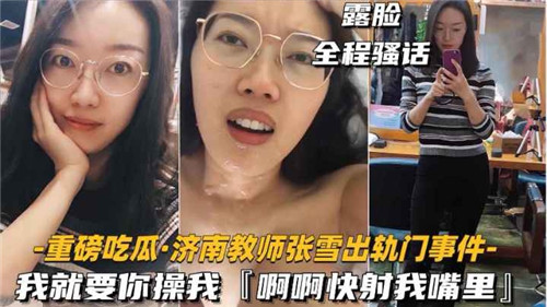 【网曝门事件】某教师出轨门事件，我就要你操我， 快射我嘴里