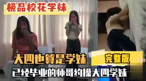 丰乳翘臀大四学妹被毕业的师哥约炮酒店前插后操表情满足娇喘呻吟