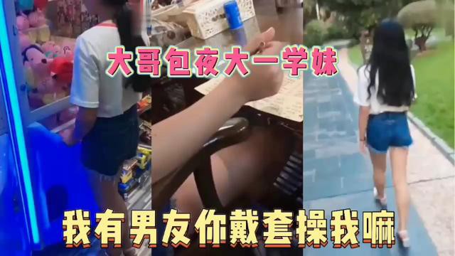 大哥包夜大一学妹我有男友你戴套操我嘛