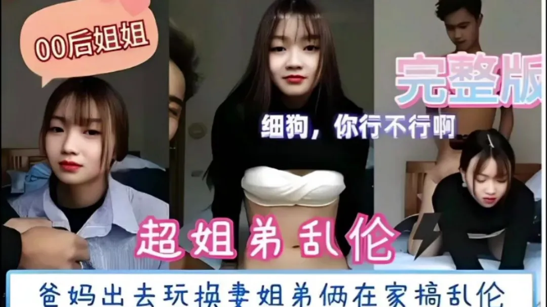 超姐弟乱伦，爸妈出去玩，姐弟俩在家搞乱伦