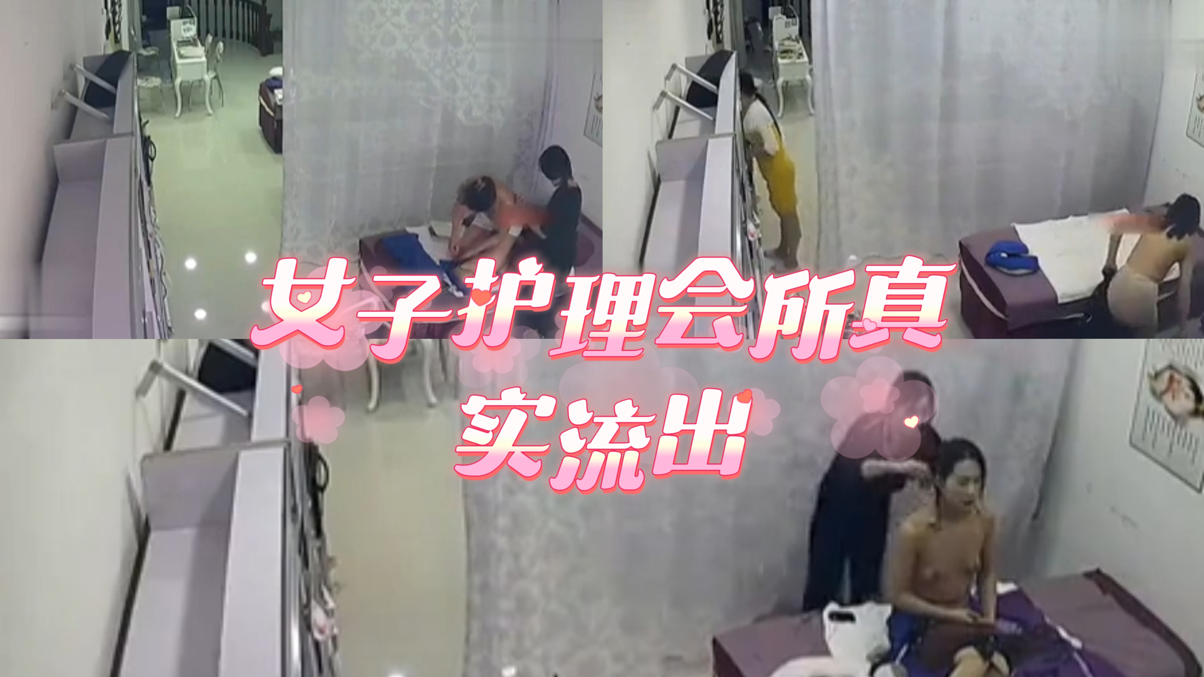 女子护理会所真实流出