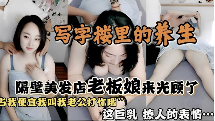 写字楼里的养生，隔壁美发店老板娘来光顾了，占我便宜我叫我老公打你哦，这巨乳～撩人的表情