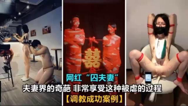 网红囚夫妻夫妻界的奇葩非常享受这种被虐的过程