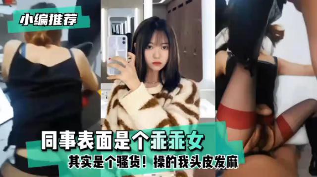 同事美女小姐姐外表文静优雅勾引脱衣变淫娃公司会议室先操不过瘾酒店开房继续操