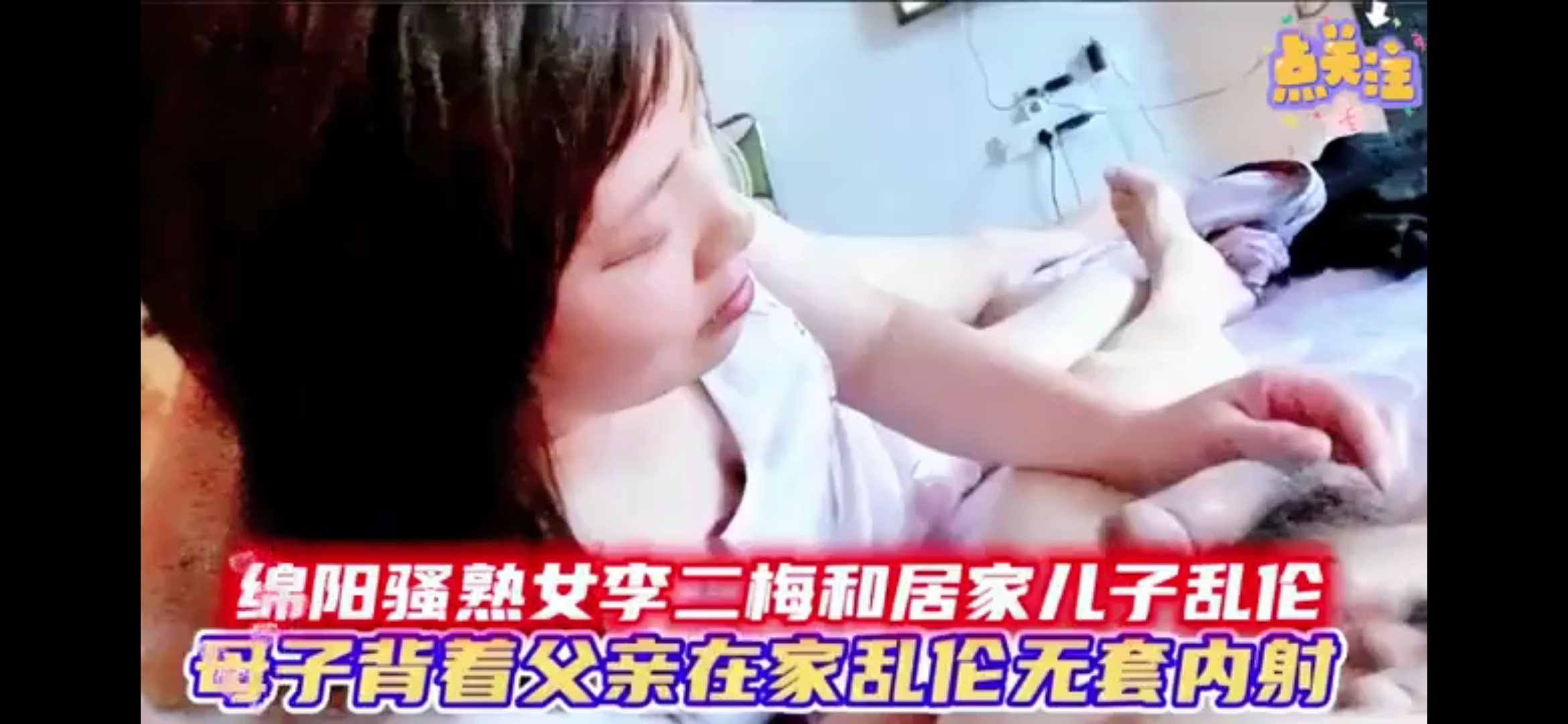 绵阳骚货熟女李二梅和儿子居家乱伦，母子背着父亲在家乱伦无套内射！