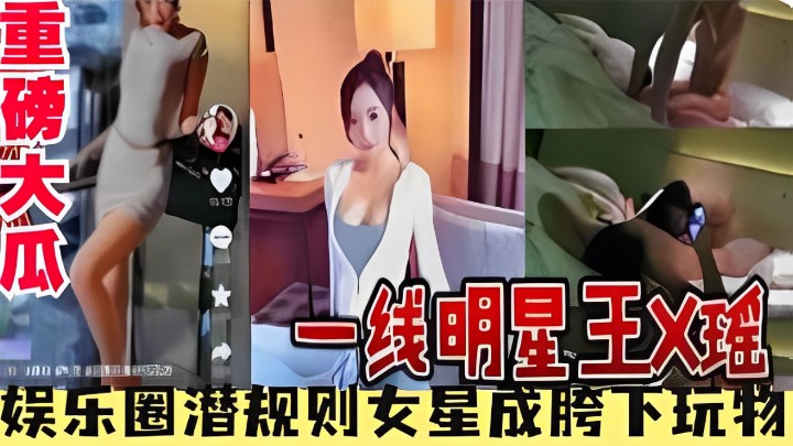 网爆大瓜一线明星王X瑶不雅私密视频流出