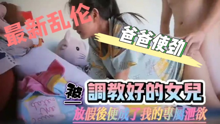 真实乱伦女儿操的开心让爸爸使劲操