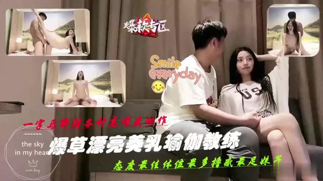 一家马解锁各种高难度神作，爆草漂亮美乳瑜伽教练，态度最佳体位最多撸感最足妹子