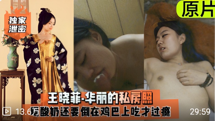 独家泄密王晓菲·华丽的私房照酸奶还要倒在鸡巴上吃才过瘾