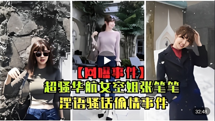 网爆事件超骚华航女空姐张笔笔淫语骚话偷情事件