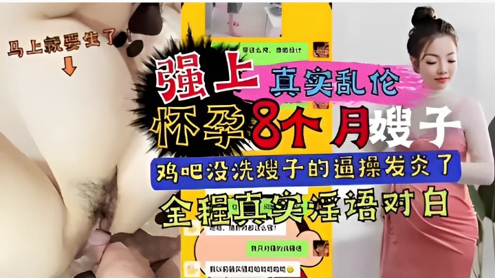 马上就要生了强上怀孕8个月嫂子鸡吧没洗嫂子的逼操发炎了