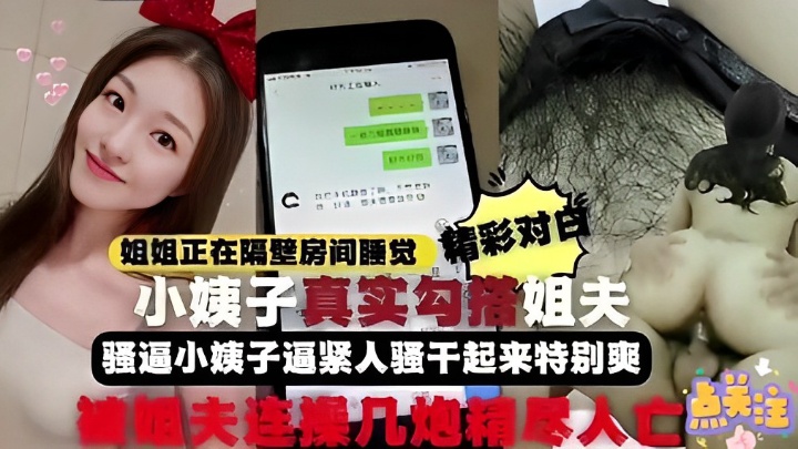 姐姐正在隔壁房间睡觉小姨子真实勾搭姐夫骚逼小姨子逼紧人骚干起来特别爽姐夫连操几炮精尽人亡