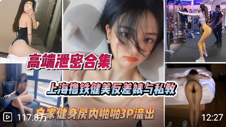 高端泄密合集上海撸铁健美反差婊与私教健身房内啪啪3P流出