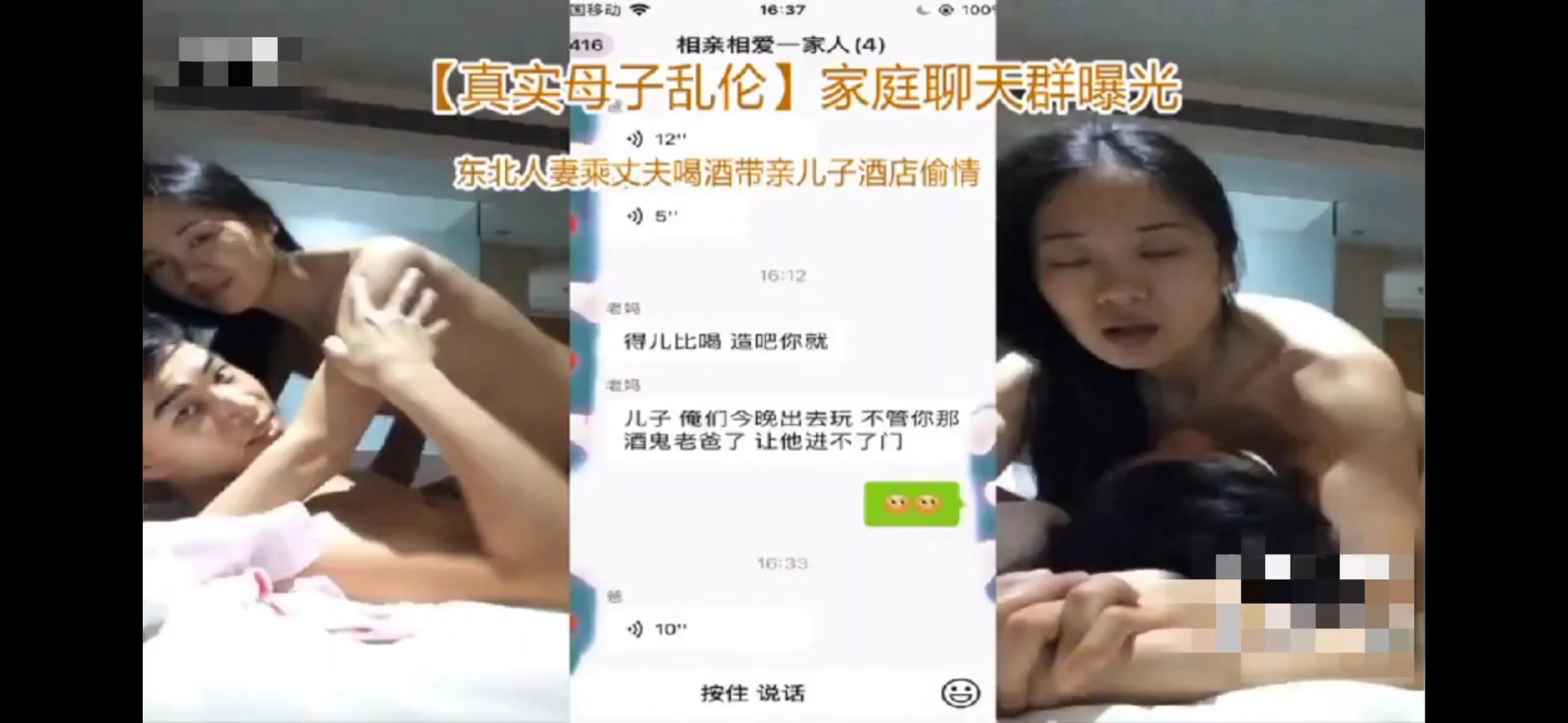 家庭聊天群曝光，东北骚货人妻趁丈夫喝酒，带着亲儿子酒店偷情乱伦！