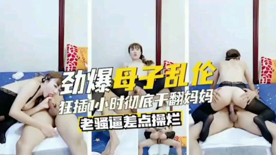 【母子乱伦】母子激情淫乱现场!