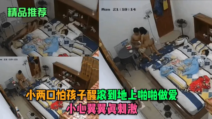【精品推荐】小两口怕孩子醒，滚到地上啪啪做爱，小心翼翼真刺激完整版