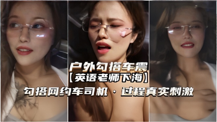 淫荡眼睛老是户外勾搭约到男司机就要在外面野战挑战刺激