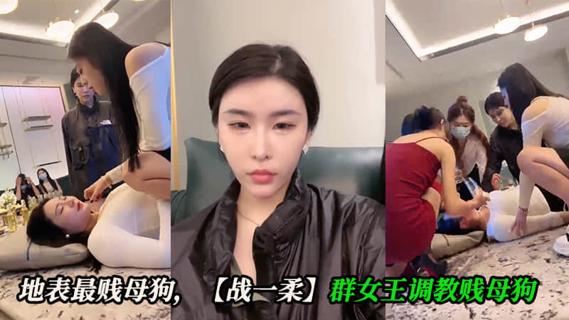 淫贱女王母狗被下药最后成为了让干啥就干啥的骚逼玩物
