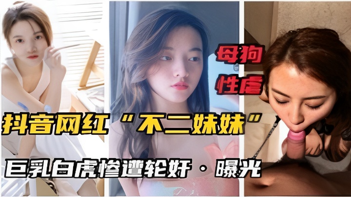 极品高颜值美女母狗妹妹被渣男轮奸啪啪泄密