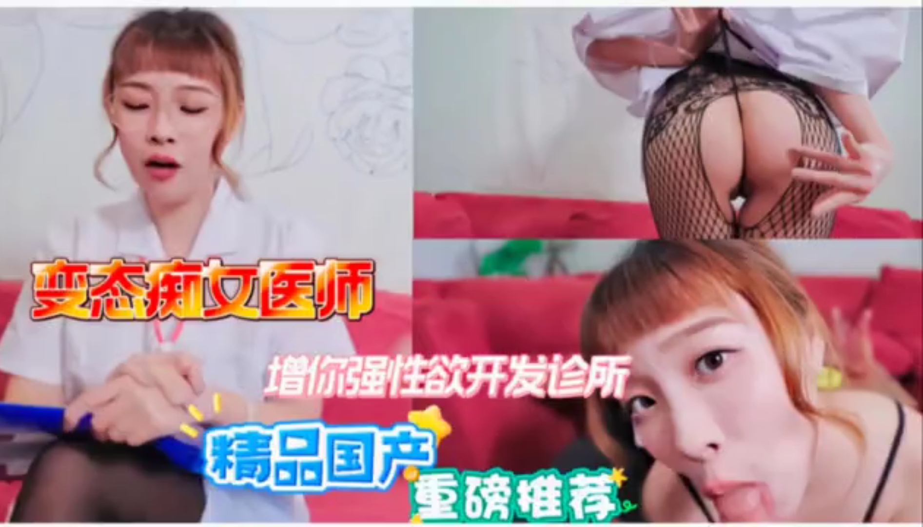 变态痴女医师增强性欲开发诊所情趣勾引