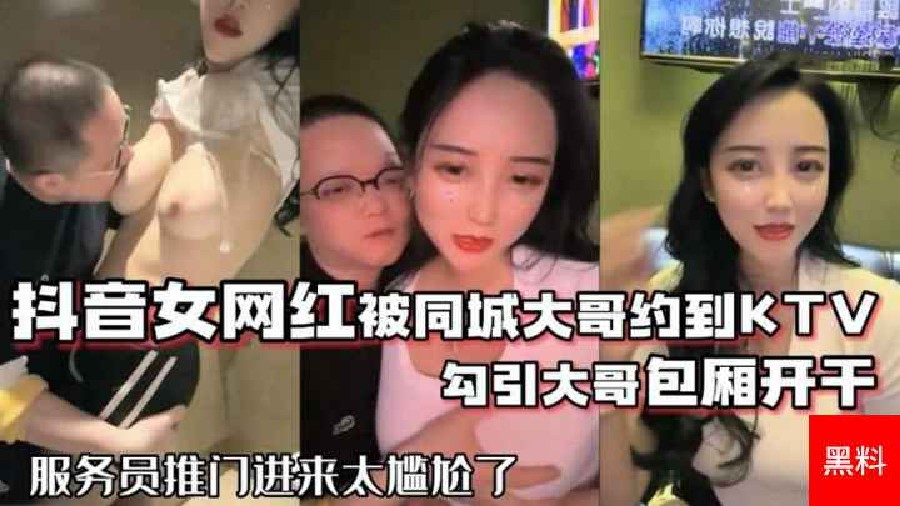 【门事件】#抖音68万女网红，约榜一大哥ktv包宿唱歌，包厢内直接射精