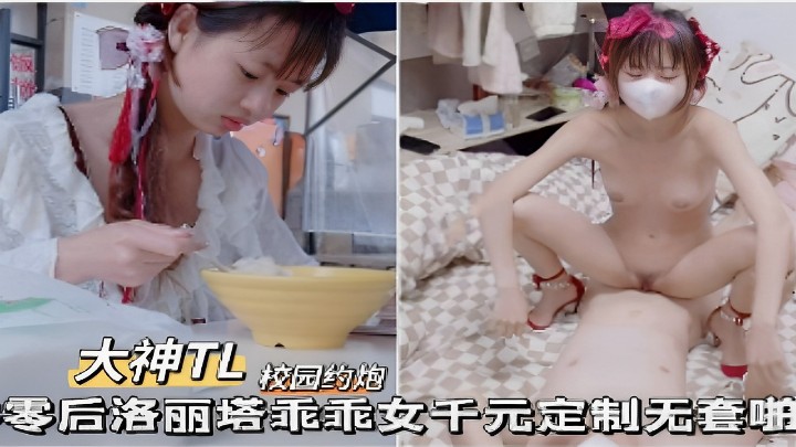 大神TL校园约炮零后洛丽塔乖乖女千元定制无套啪