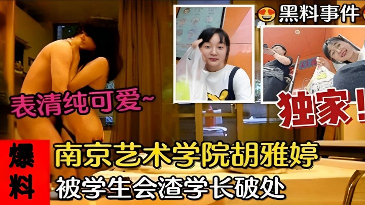 表清纯可爱~爆南京艺术学院胡雅被学生会渣学长破处