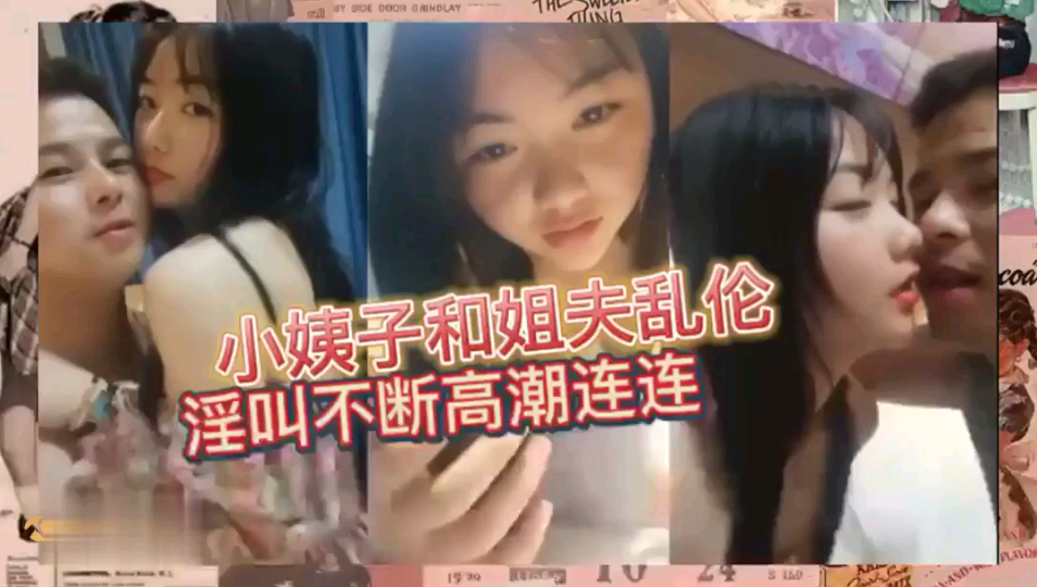 【乱伦小姨子】小姨子和姐夫乱伦~淫叫不断高潮连连！