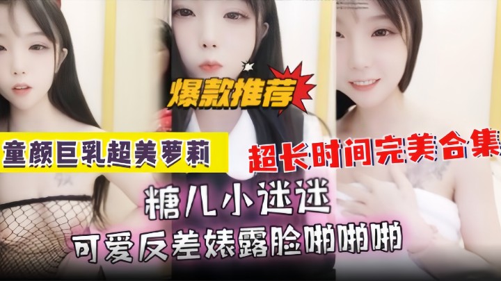 糖儿小迷迷，可爱反差婊露脸啪啪啪