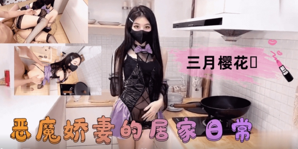 恶魔娇妻女友的居家日常性爱