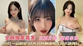 全网独家首发王牌女神