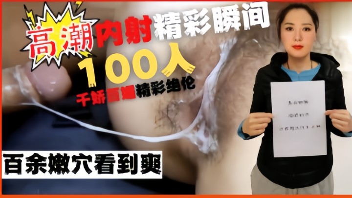高潮内射精彩瞬间100人，百余嫩穴看到爽