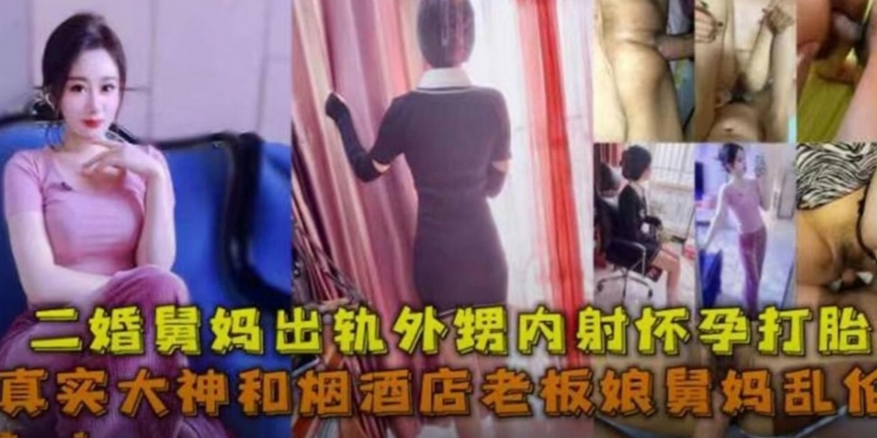 舅妈出轨外甥偷情内射怀孕打胎大神精彩爆料