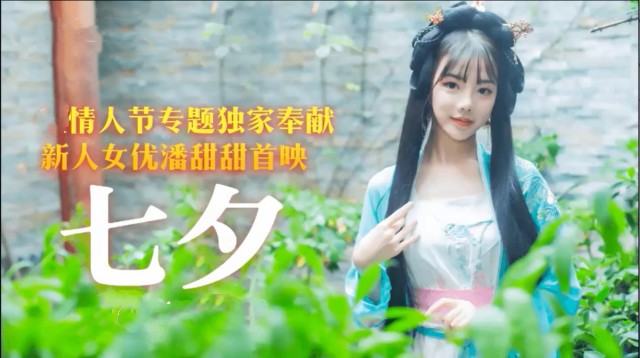 新人女优潘甜甜首映