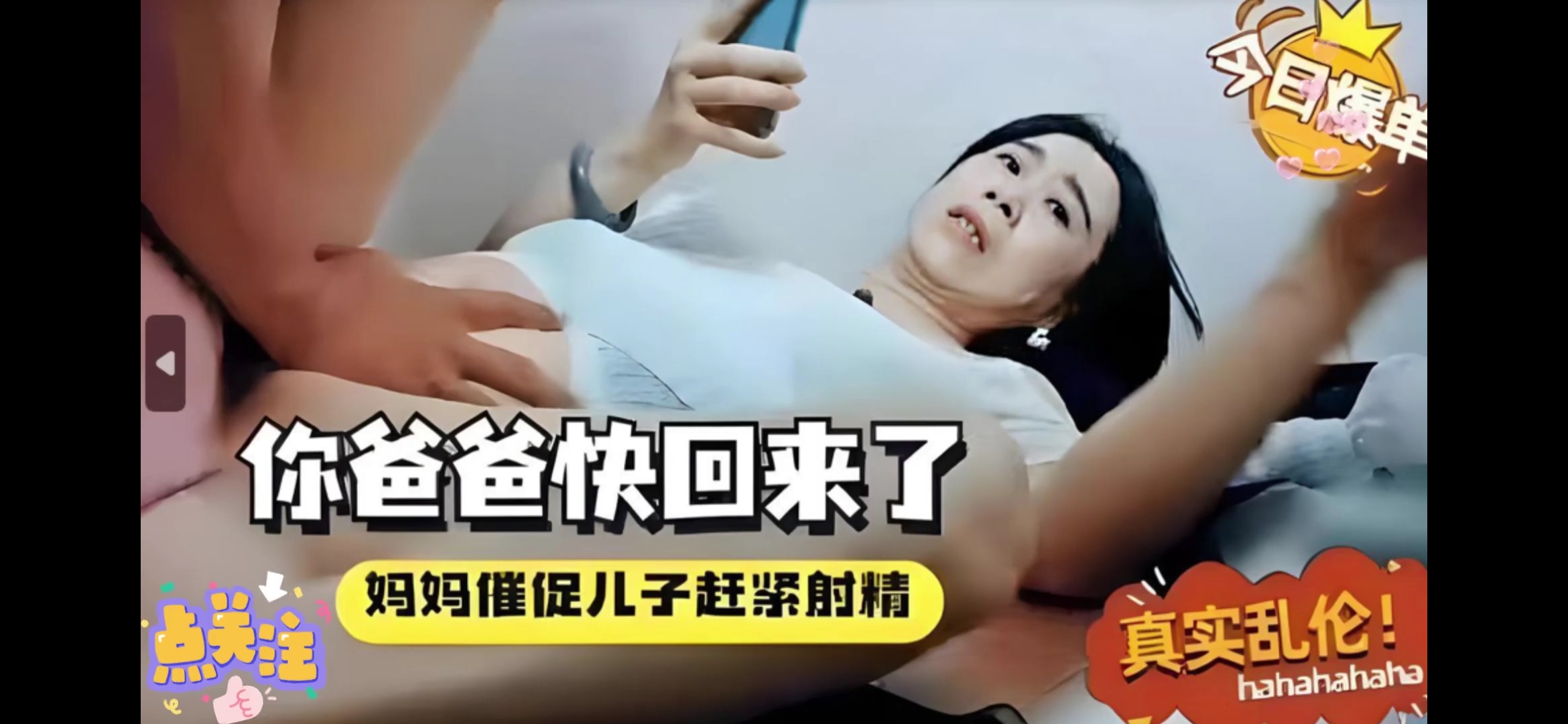 骚货妈妈催促儿子赶紧射了，说绿帽爸爸要回来了！