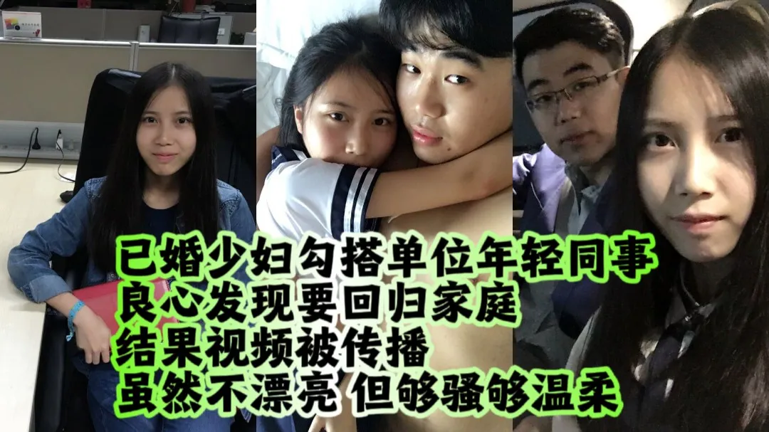 已婚少妇勾搭单位同事 视频遭泄露完整版
