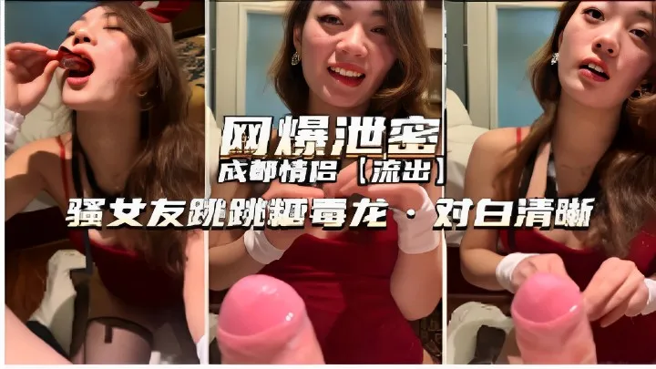 网爆泄s成都情侣流出骚女友跳跳糖毒龙对白清晰完整版