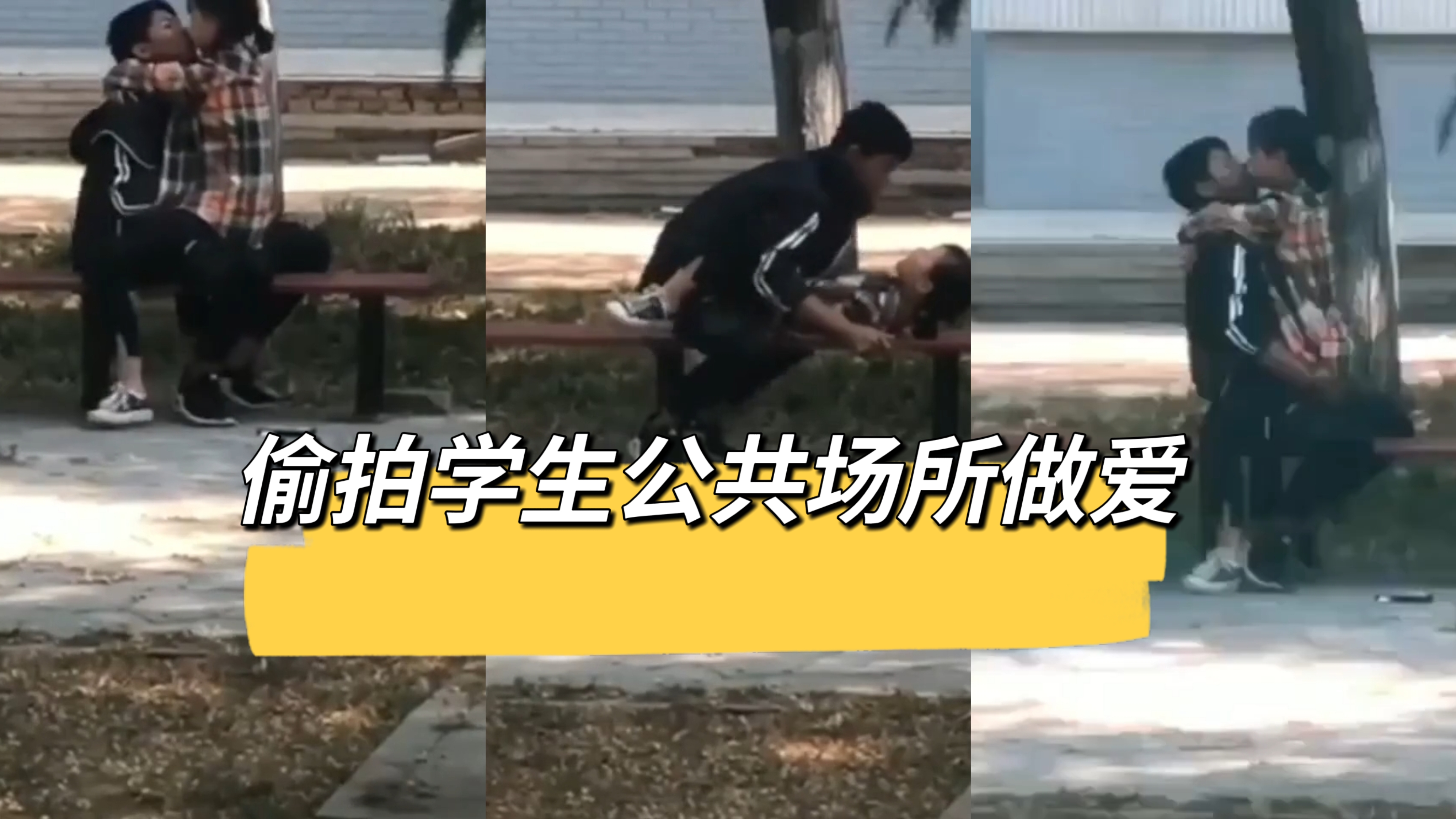 偷拍学生公共场所做爱完整版