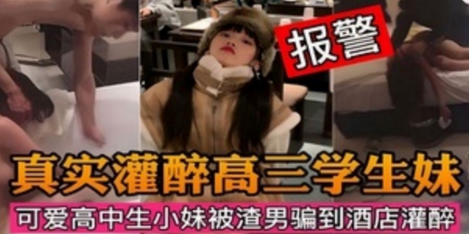 把18岁可爱学生妹骗到酒店灌醉强奸