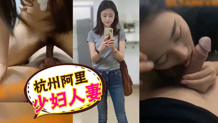 杭州阿里少妇人妻