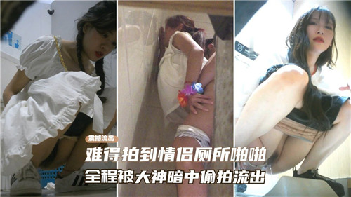 【最新视频】难得拍到情侣厕所啪啪 全程被大神暗中偷拍流出